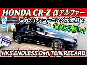 【HONDA　CR-Z　スーパーチャージャー装着車】S/C+エンドレスキャリパーで戦闘力UP！ハイブリッドスポーツCR-Zをチェックする！