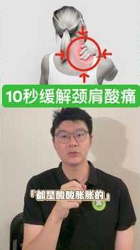 快速缓解颈肩酸痛 #科普 #颈肩腰酸痛 #脖子痛#脖子酸痛 #颈椎病