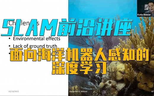 【SLAM前沿讲座】密歇根大学|面向海洋机器人感知的深度学习