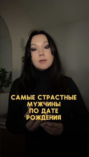Самые страстные мужчины по дате рождения #нумерологическийрасчет #нумерологияподатерождения #цифроваяпсихология #нумерология #самыестрастныемужчины