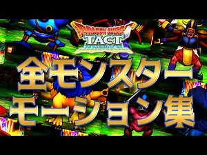 【ドラクエタクト】全モンスターのホーム画面モーションを集めてみた結果【かわいい】
