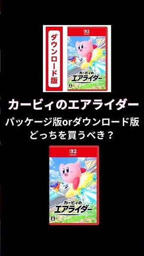 カービィのエアライダーパッケージ版orダウンロード版どっちを買うべき？#switch2 #カービィのエアライダー #パッケージゲーム #ダウンロードゲーム#カービィ
