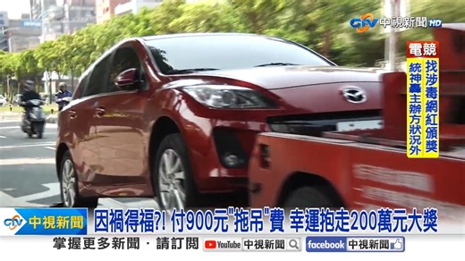 7K views · 48 reactions | 因禍得福？！付900元「拖吊」費 幸運抱走200萬元大獎 | 中視新聞 | Facebook