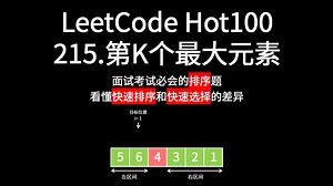 【LeetCode Hot100】 215.数组中的第K个最大元素