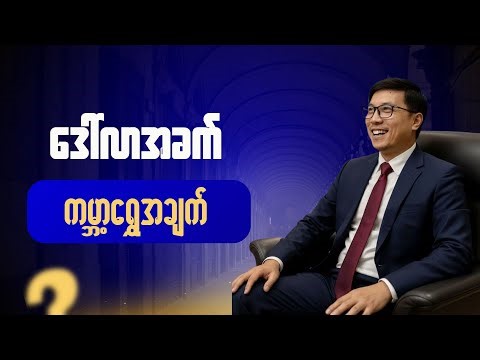 ဒေါ်လာအခက် ကမ္ဘာ့ရွှေအချက်