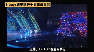 TFboys十周年演唱会