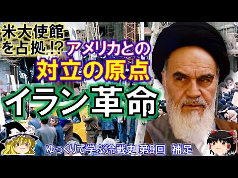 【ゆっくり歴史解説】イラン革命 ゆっくりで学ぶ冷戦史 第9回 補足動画