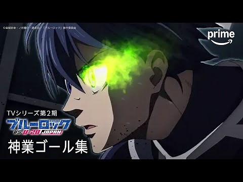TVシリーズ第２期『ブルーロック VS. U-20 JAPAN』神業ゴール集｜プライムビデオ