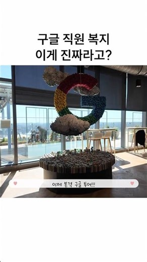 구글 사내 복지 수준 미쳤다