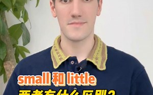 一个视频教你怎么如何区分small 和little，建议收藏！