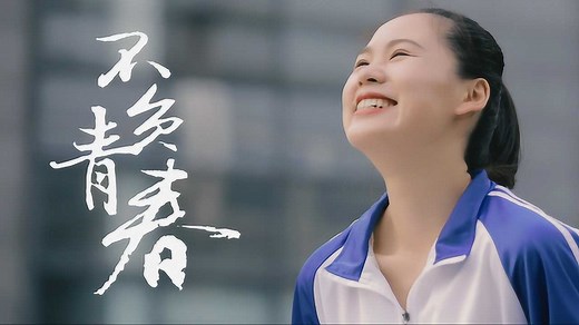 高考励志短片丨不负青春