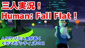 物理演算活用のUnity製ゲームHuman:FallFlat！ - エッセイマンガ！オタクビアンカップル同棲日記「よめよめ」