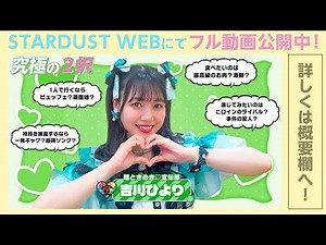 「最上級にかわいいの！」がSNSで話題！【吉川ひより（超ときめき♡宣伝部）】『究極の二択』に挑戦【STARDUST WEB】