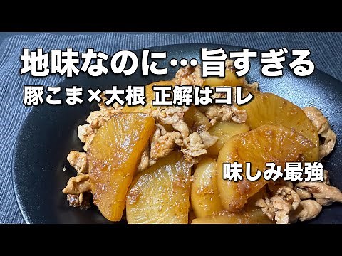 【一度作ると戻れない】豚こま×大根がここまで旨くなる…おかか追いで“味しみ最強”豚大根