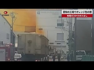 【速報】愛知の工場でオレンジ色の煙 有毒ガスか、けが人なし