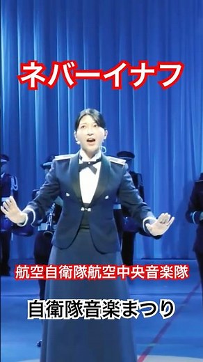「ネバーイナフ」令和7年度自衛隊音楽まつり 第3章：2020年への軌跡 航空自衛隊航空中央音楽隊 フルバージョンは関連動画へ
