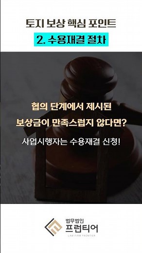 토지보상 핵심 포인트 | 수용재결 절차