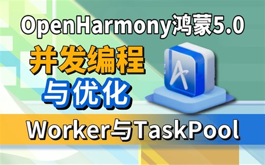 鸿蒙高级开发【并发编程与优化】基于（鸿蒙NEXT/API12）技术运用：异步方法、Worker与TaskPool、ArrayBuffer可转移对象等。