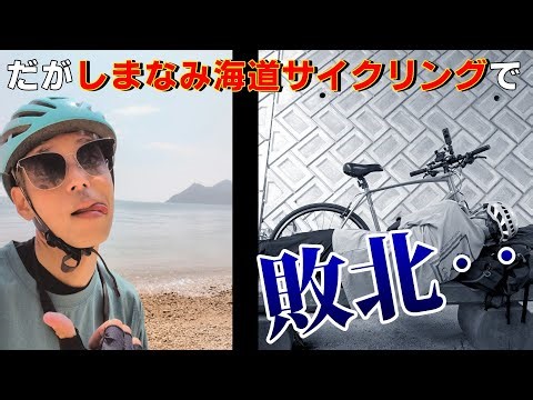 灼熱のしまなみ海道サイクリング