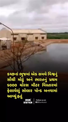 OUR KUTCH™ on Instagram: "Bhuj solar pond at Gujarat constructed in collaboration TERI, the Gujarat Energy Development Agency, and the GDDC (Gujarat Dairy Development Corporation Ltd) was the first solar pond in India to have connected itself to an industrial process. It was supplying heat to the Kutch Dairy from an area of 6000 m2. The construction was started in 1987 and completed in 1993. It used locally mined clay and plastics were used as lining to reduce the cost. The Bhuj solar pond succe