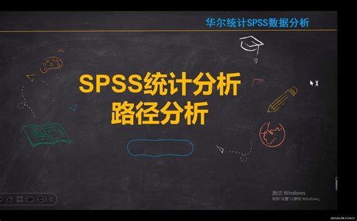 SPSS实现路径分析--简单易学