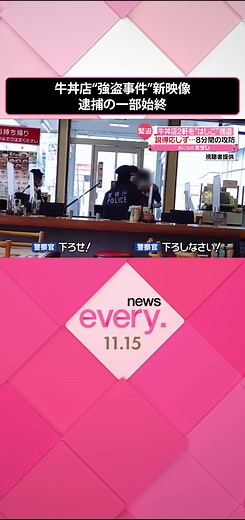 東京・#福生市 にある「#すき家 」で起きた強盗事件の新たな映像を入手しました。その映像には、現行犯逮捕までの一部始終が映されていました。さらに同じ日に、現場から1キロ離れた「#吉野家 」でも同様の凶器を使った強盗事件が起きていて…。#日テレnews #tiktokでニュース