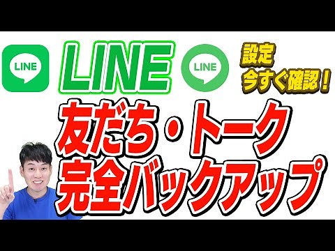 【2025】LINEの友だち•トークを完全バックアップする方法【PC不要!!】