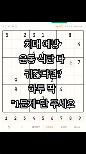 65세 이상 치매 환자가 100만 명을 넘어섰다고 합니다.#스도쿠코리아 #스도쿠 #치매예방 #두뇌훈련 #뇌운동 #치매치료 #치매예방게임 #어린이두뇌 #퍼즐게임 #노인건강