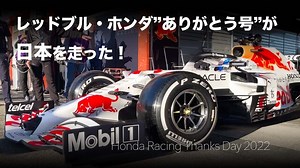 レッドブル・ホンダ”ありがとう号”が日本を走った！　幻のF1日本GPからついに実現｜ホンダレーシングサンクスデー2022 - F1動画＆ビデオ｜motorsport.com日本版
