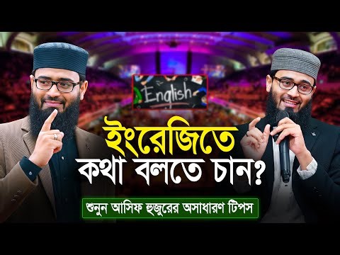 ইংরেজীতে কথা বলতে চান ? English speaking tips | Abrarul Hauqe Asif
