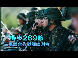 【269旅三軍聯合作戰訓練測考】三軍協同作戰！269旅發揚熾盛火力！