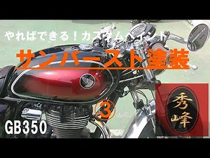 サンバースト塗装 3/キャンディペイント、グラデーションの塗装方法