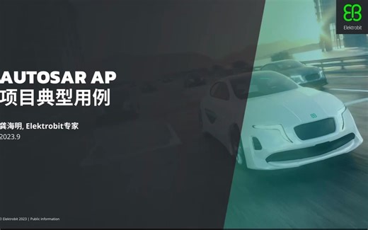 AUTOSAR AP项目的典型用例网络研讨会（含Q&A)