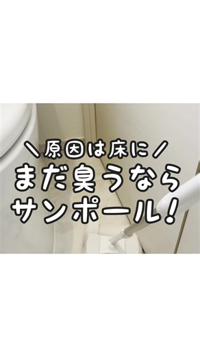 トイレのニオイを解消するサンポールの使い方