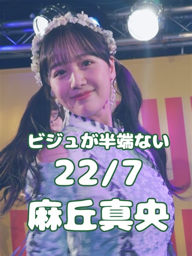 2025/12/13（土）タワレコ渋谷で行われた3rdアルバム「ABC予想」のリリースイベントより、 イマドキガールも務める麻丘真央ちゃんの動画をどうぞ！ 「舌打ち」のダンスシーンをPickup！ キリっと凛とした表情は美しく、パッと花が咲いたような微笑みは可愛く、どちらも大変ビジュがよろしくて最高です！ そして！16thシングル「二つの道」リリース記念イベントの開催が決定！ 【直近の開催日程】 ■1/25(日) 宮城県・イオンモール新利府 南館1Fライブスクエア 【1部】14:00～ 【2部】16:00～ ■2/15(日) 大阪府・タワーレコード梅田NU茶屋町店 となっており、どちらも真央ちゃんは出演予定です✨ ナナニジはリアルとキャラの2つの顔をもっていて、麻丘真央ちゃんは桐生塔子ちゃんを担当しているのですが、 2月は「ジャパンフェスタ in ADACHI 2026」関連イベントとして、 22/7 Character Live「Star Travelers」と題してプラネタリウムでキャラクターライブが上映されちゃいます！ こちらもチケット販売中ですのでチェックお願いします！ 【直近