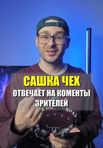 Сашка Чех отвечает на коменты зрителей #сашкачех #gamers #ps5 #gaming | playstation 5