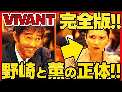 【VIVANT】ドラマ考察 野崎守と柚木薫を完全解説！この動画で全てわかる！伏線回収 結末最終回予想 阿部寛 二階堂ふみ