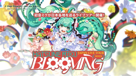 【初音ミクJPツアー】「初音ミク JAPAN LIVE TOUR 2025 ～BLOOMING～」プロモーション動画