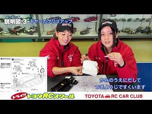 【組み立て説明図 1～4】トヨタRCスクール ファーストトライRCキット（TT-02）シャーシの組み立て