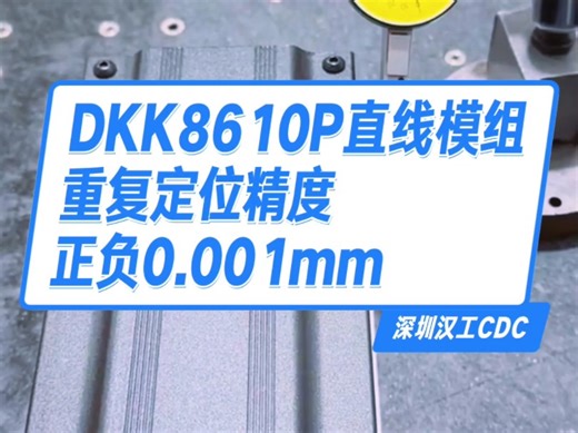 DKK8610P-440A1直线模组重复定位精度正负0.001mm#台湾深圳汉工CDC丝杠螺母#TBI滚珠丝杆#HIWIN上银导轨滑块#THK电机座轴承支撑座