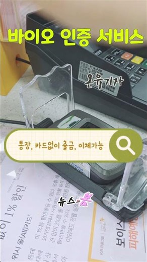 바이오 인증 서비스,, 편리합니다! #바이오인증서비스 #국민은행 #이체 #출금 #뉴스의봄 #온유기자