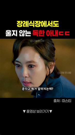 장례식장에서도 독기 품은 아내ㄷㄷ #shorts