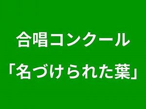 合唱曲「名づけられた葉」