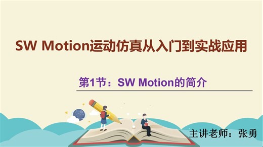 1.1、Solidworks Motion的简介