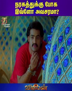578K views · 9.6K reactions | நரகத்துக்கு போக இவ்ளோ அவசரமா? SS Rajamouli & NTR Super Hit Movie Scenes! Vijayan Tamil Dubbed Movie Scenes on ThamizhPadam. Vijayan movie stars Jr NTR, Priyamani and Mantra. Directed by SS Rajamouli. #Vijayan #Yamadonga #NTR #SSRajamouli #Priyamani #Mantra | Thamizh Padam | Facebook