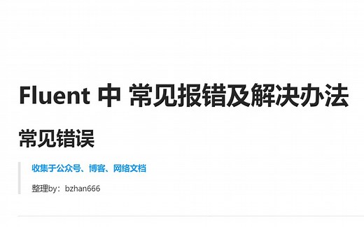 【技巧】Fluent中常见报错及解决办法