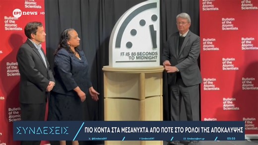 Πιο κοντά στα μεσάνυχτα το Ρολόι της Αποκάλυψης