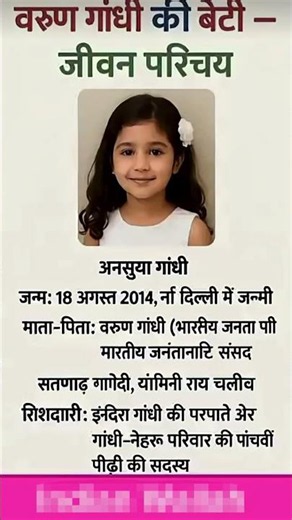 वरुण गांधी की बेटी जीवन परिचय | Barun Gandhi's daughter biography | #gk #shorts #shortsfeed#viral