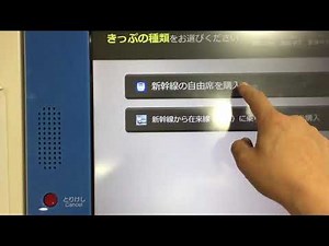東京駅のJR東海の指定席券売機できっぷを買う動画
