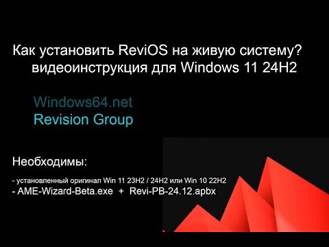 Как установить ReviOS на Windows 11 24H2 видеоинструкция